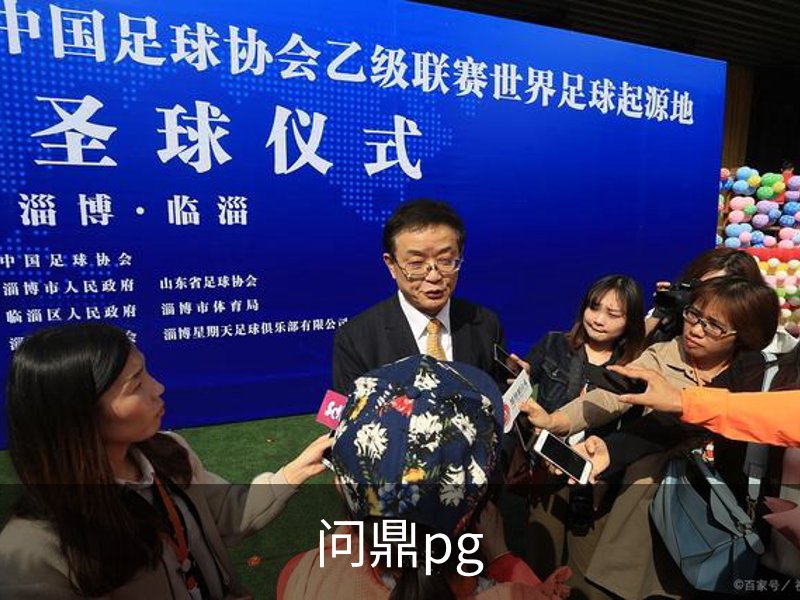 问鼎pg介绍